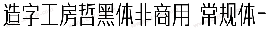 造字工房哲黑体非商用 常规体字体转换